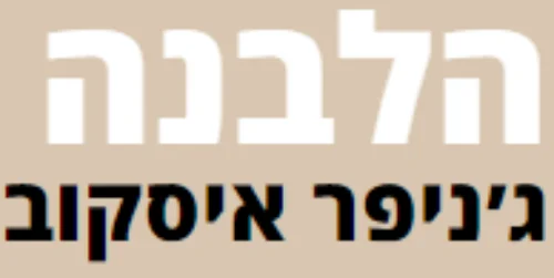 הלבנה ג'ניפר איסקוב